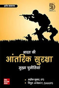 Antrik Suraksha Chunotiyan Evem Samadhan