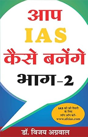 Aap Ias Kaise Banenge Bhag-2