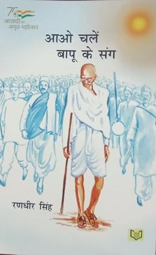 Aao Chale Bapu Ke Sang