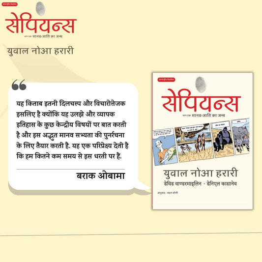 Sapiens A Graphic History, Maanav Jaati ka Janam Volume -1 in Hindi [Hardcover]