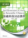 An Elementary Course In Scientific Chinese: Listening Comprehension