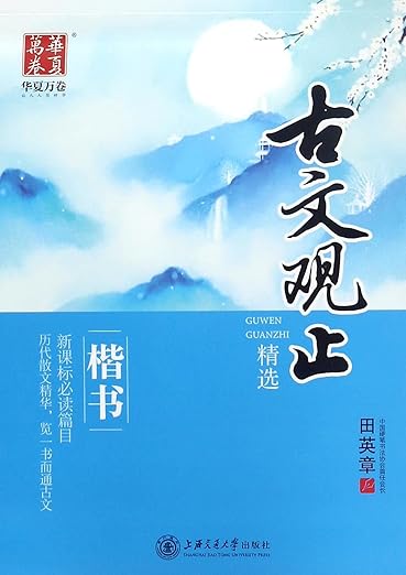 A Selection Of Classical Chinese Essays From Guwenguanzhi With The Original Texts And Notes