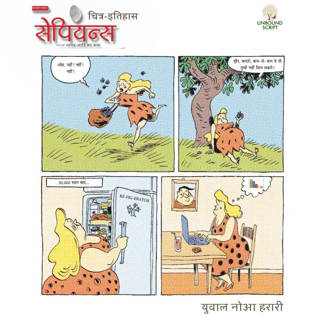 Sapiens A Graphic History, Maanav Jaati ka Janam Volume -1 in Hindi [Hardcover]