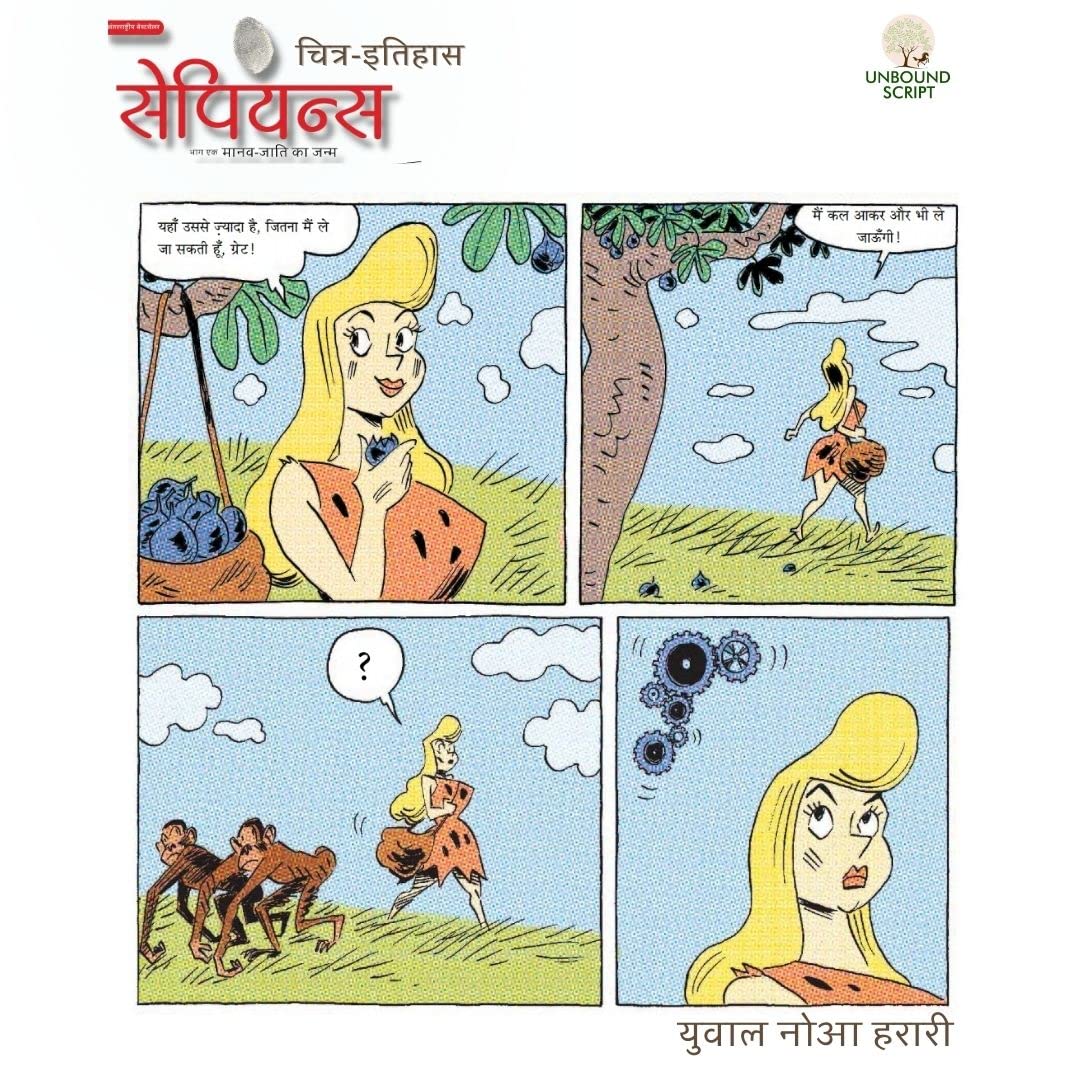 Sapiens A Graphic History, Maanav Jaati ka Janam Volume -1 in Hindi [Hardcover]