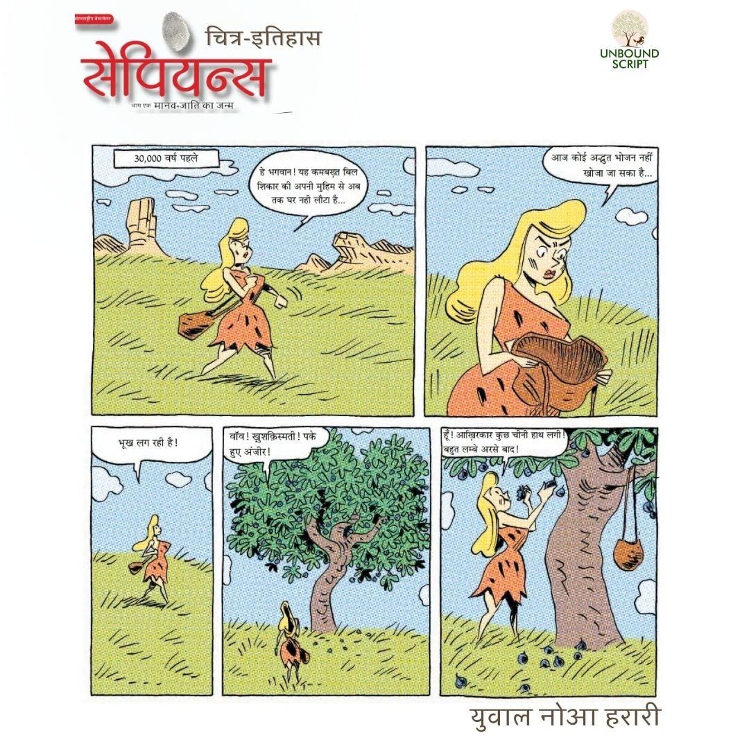 Sapiens A Graphic History, Maanav Jaati ka Janam Volume -1 in Hindi [Hardcover]