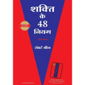 The 48 Laws of Power (Hindi Edition)